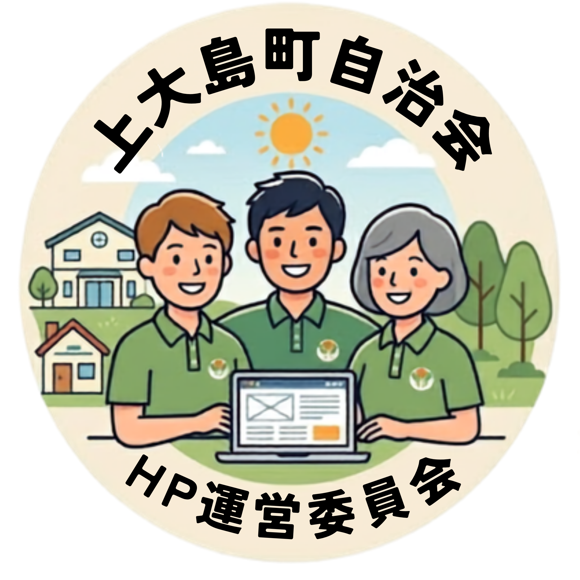 上大島町自治会HP運営委員会